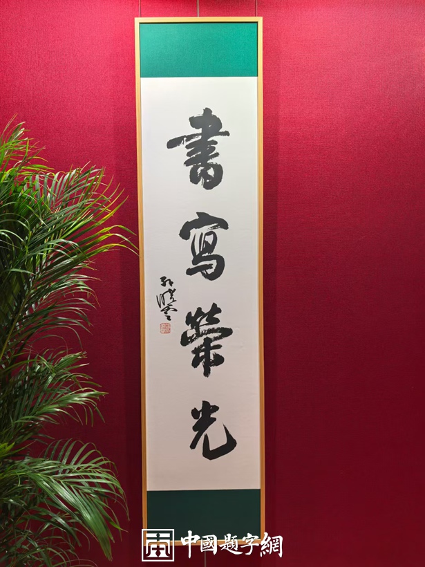 中国书法家协会主席孙晓云为“百位劳模心声’书法大展”题写会标《书写荣光》插图1中国题字网