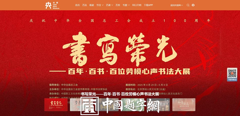 中国书法家协会主席孙晓云为“百位劳模心声’书法大展”题写会标《书写荣光》缩略图中国题字网