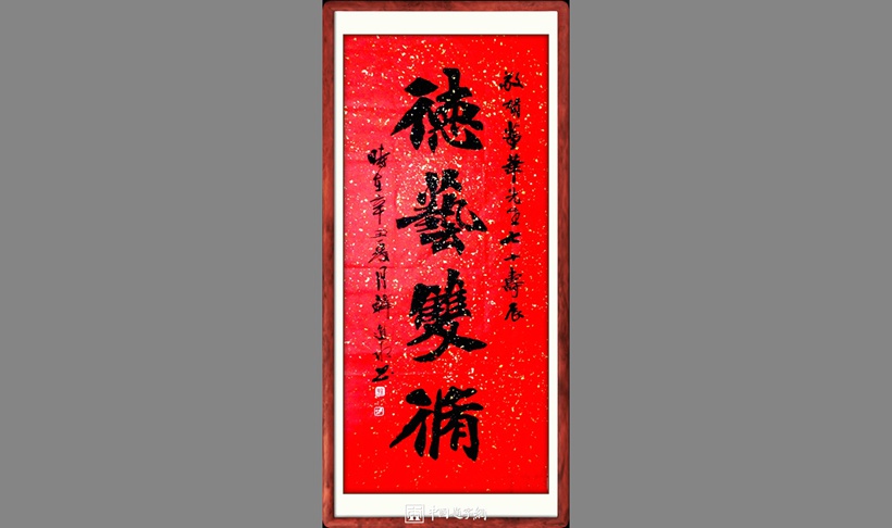 中国题字网首席书法家韩进水应邀题写祝寿词《德艺双馨》缩略图中国题字网