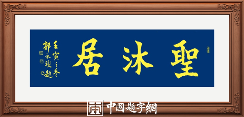 著名书法家郭永琰为温泉酒店品牌题写招牌《圣沐居》插图中国题字网