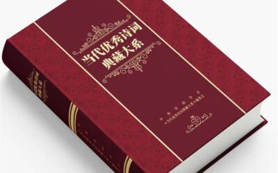 《当代优秀诗词典藏大系》 编纂工程征稿启事缩略图中国题字网