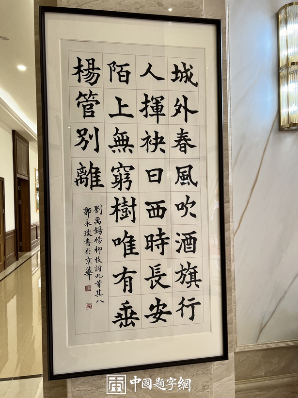 郭永琰.中国书法家协会理事/中国金融书法家协会主席｜作品定制插图4中国题字网