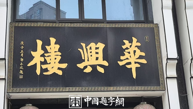 著名书法家郭永琰书画作品润格（价格）｜名家书画定制收藏插图5中国题字网