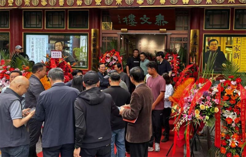 《王家新书法精品陈列》暨“泰文楼书法馆”在京隆重开幕缩略图中国题字网