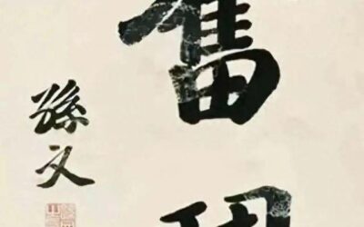 历史伟人笔下的“奋斗”：孙中山、毛主席、周总理、邓颖超的题词缩略图中国题字网