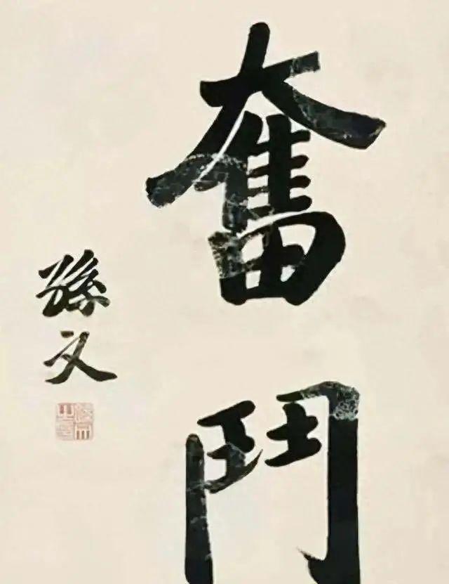历史伟人笔下的“奋斗”：孙中山、毛主席、周总理、邓颖超的题词缩略图中国题字网