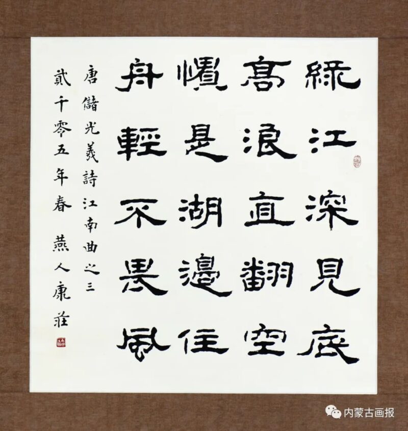 康庄.中书协理事/内蒙古书协主席|情系草原 挥洒翰墨插图4中国题字网 康庄.中书协理事/内蒙古书协主席|情系草原 挥洒翰墨插图4中国题字网