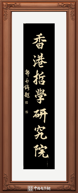 郭永琰.中国书法家协会理事/中国金融书法家协会主席｜作品定制插图1中国题字网