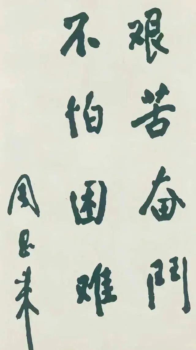 历史伟人笔下的“奋斗”：孙中山、毛主席、周总理、邓颖超的题词插图3中国题字网