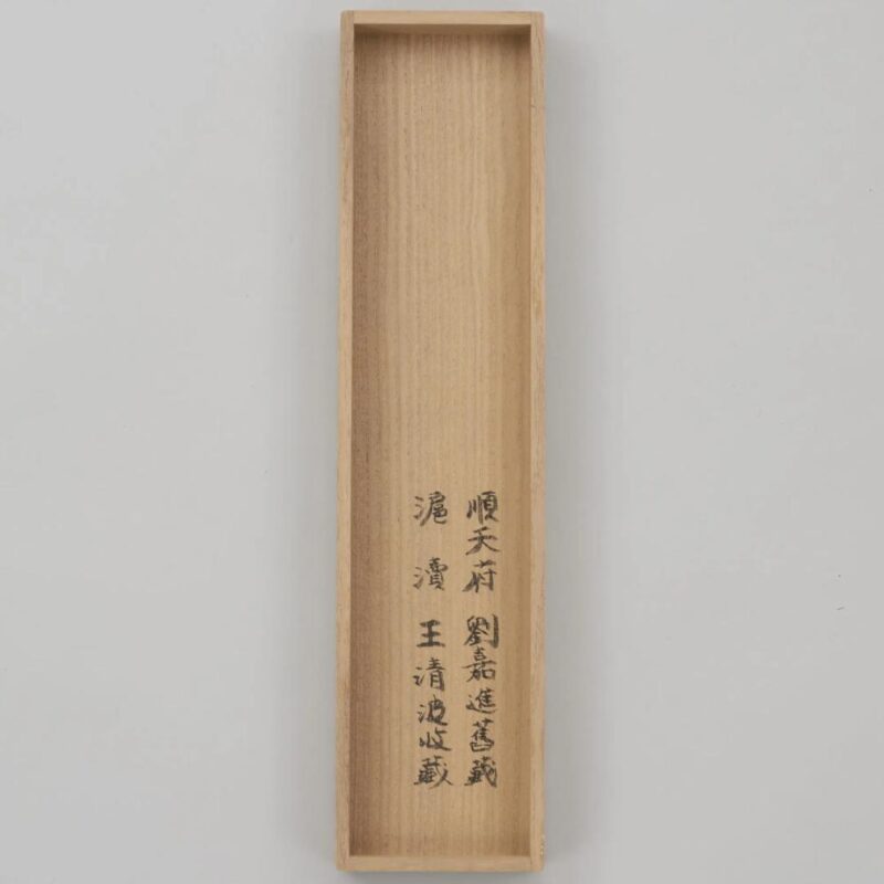 飙升272倍!王阳明书法作品,40万元起拍,1.09亿元成交!插图1中国题字网 飙升272倍!王阳明书法作品,40万元起拍,1.09亿元成交!插图1中国题字网