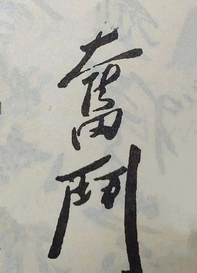 历史伟人笔下的“奋斗”：孙中山、毛主席、周总理、邓颖超的题词插图4中国题字网