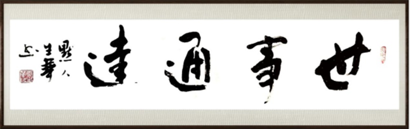 国粹传承 弘扬文化–书画艺术家云生华插图1中国题字网