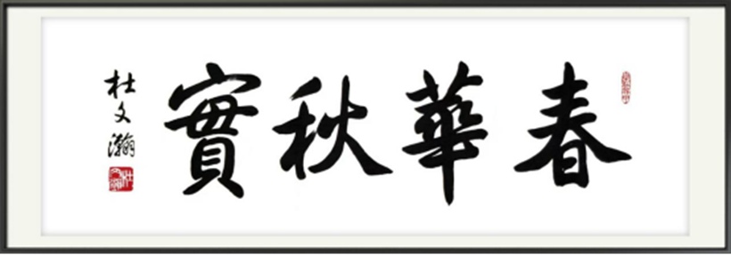 国粹传承 弘扬文化–书画艺术家杜文瀚插图1中国题字网