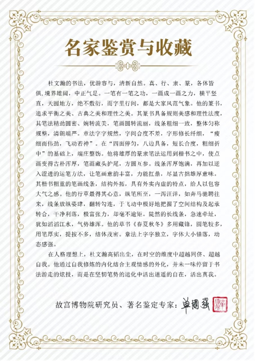 国粹传承 弘扬文化–书画艺术家杜文瀚插图10中国题字网