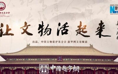 中国书法家协会顾问苏士澍出席为国家文化战略题字《让文物活起来》缩略图中国题字网