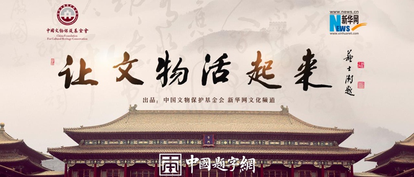 中国书法家协会顾问苏士澍出席为国家文化战略题字《让文物活起来》缩略图中国题字网