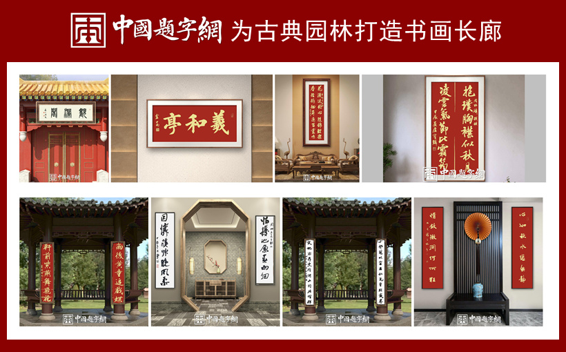 中国题字网—名人名家书法题字专业定制平台插图2中国题字网 中国题字网—名人名家书法题字专业定制平台插图2中国题字网