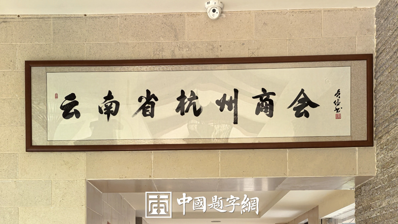 书法名家齐贞俭为协会机构名称题匾《云南省杭州商会》缩略图中国题字网