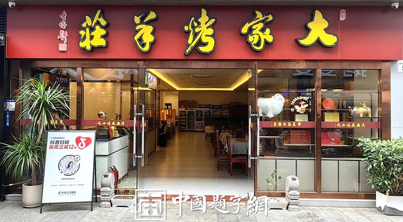 中国题字网特约书法名家齐贞俭为餐饮企业题匾《大家烤羊庄》缩略图中国题字网 中国题字网特约书法名家齐贞俭为餐饮企业题匾《大家烤羊庄》缩略图中国题字网