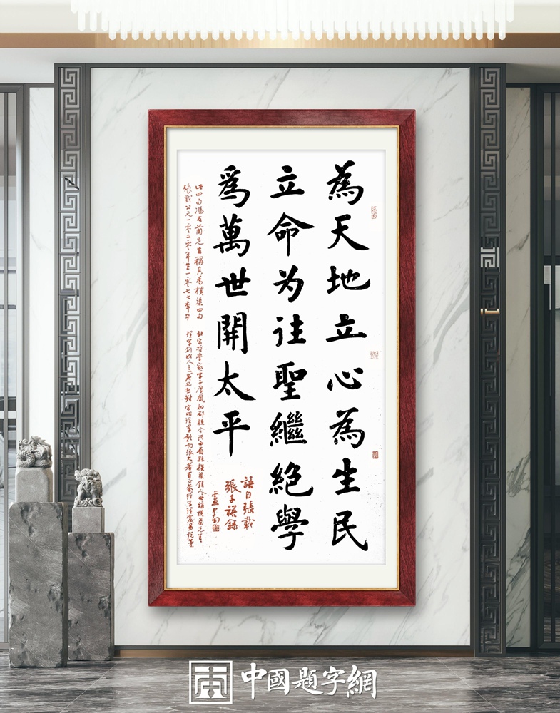 “横渠四句”的内涵及其时代价值插图1中国题字网