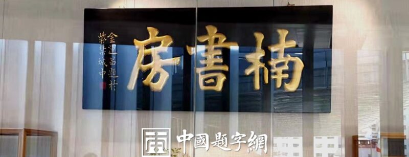 中国题字网最受藏家欢迎的十大书法家插图7中国题字网