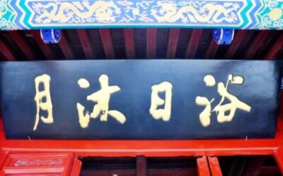 蓬莱阁“浴日沐月”与“沐日浴月”匾的故事缩略图中国题字网