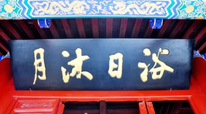 蓬莱阁“浴日沐月”与“沐日浴月”匾的故事缩略图中国题字网