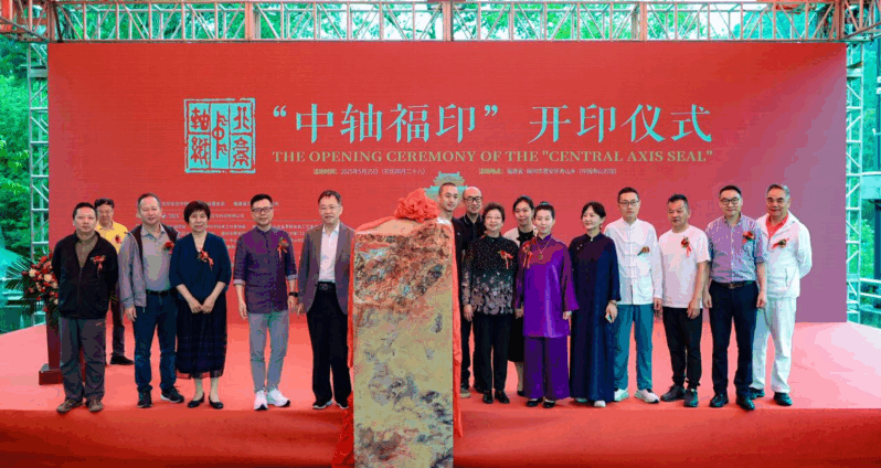 “中轴福印”开印仪式在福州举行插图中国题字网