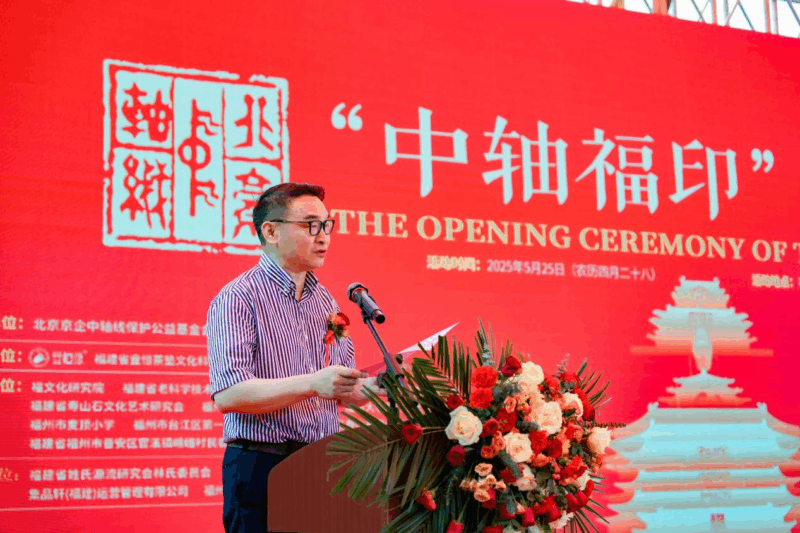 “中轴福印”开印仪式在福州举行插图4中国题字网