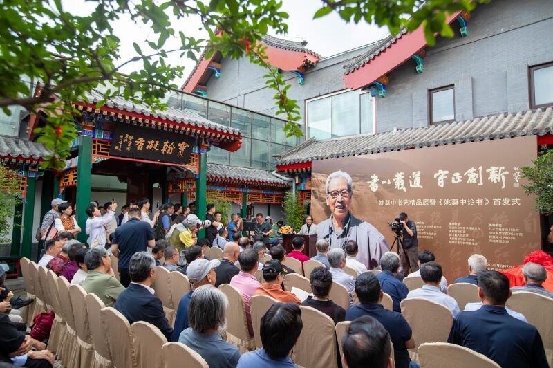 姚奠中书艺精品展暨《姚奠中论书》首发式及学术研讨会在京举行缩略图中国题字网