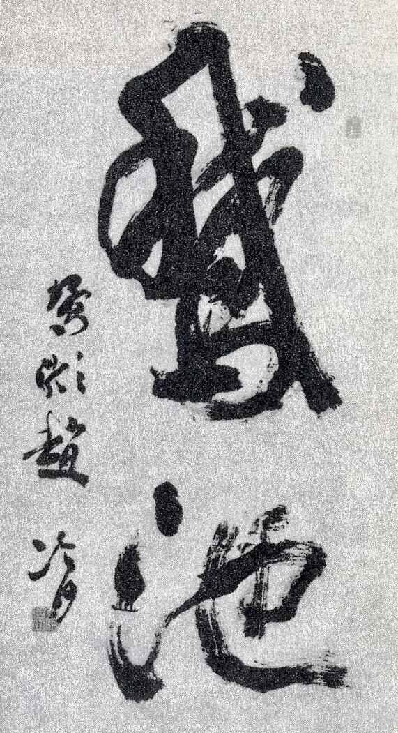 回顾|中国书协顾问聂成文谈全国第一届书法展插图24中国题字网 回顾|中国书协顾问聂成文谈全国第一届书法展插图24中国题字网