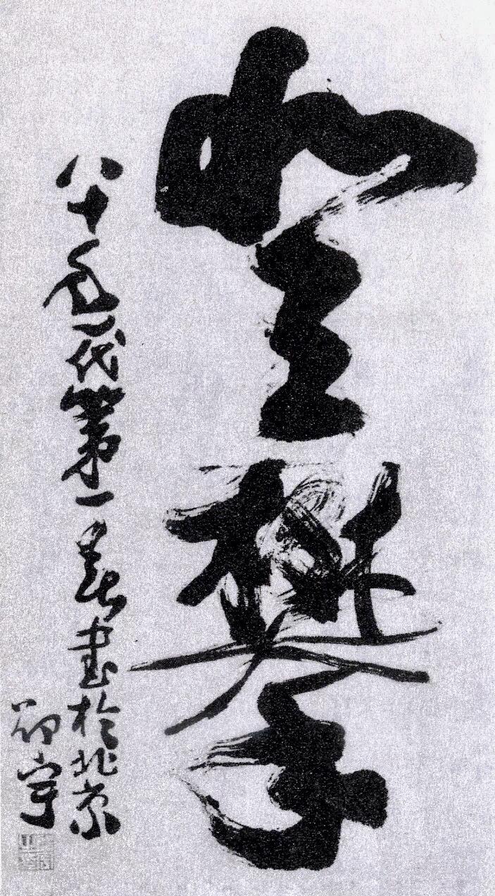 回顾|中国书协顾问聂成文谈全国第一届书法展插图23中国题字网 回顾|中国书协顾问聂成文谈全国第一届书法展插图23中国题字网