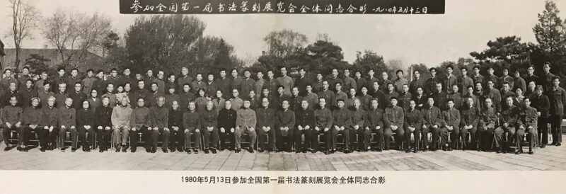 回顾|中国书协顾问聂成文谈全国第一届书法展插图中国题字网 回顾|中国书协顾问聂成文谈全国第一届书法展插图中国题字网