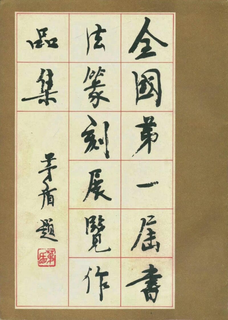 回顾|中国书协顾问聂成文谈全国第一届书法展插图4中国题字网 回顾|中国书协顾问聂成文谈全国第一届书法展插图4中国题字网