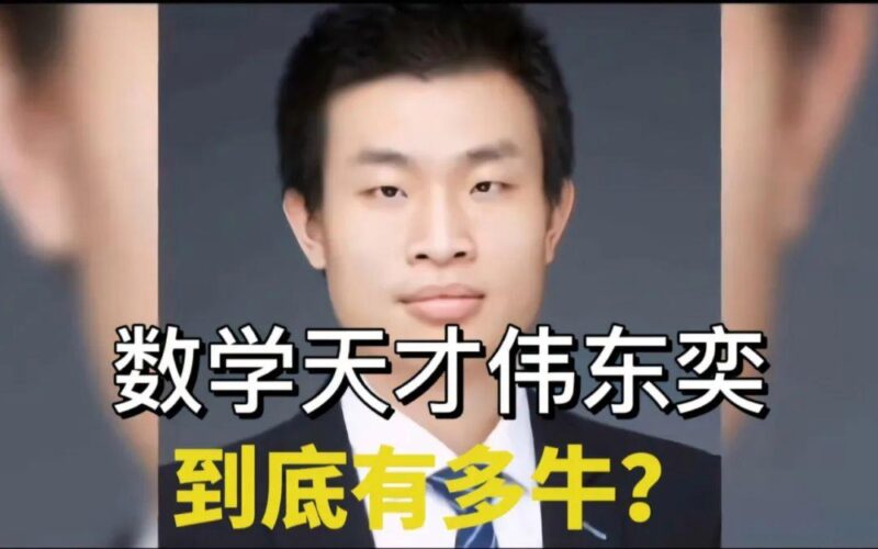 走近科学|张魁兴:“数学天才”韦东奕插图3中国题字网 走近科学|张魁兴:“数学天才”韦东奕插图3中国题字网