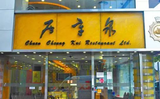 香港街头书法招牌，永恒的中国印记插图12中国题字网