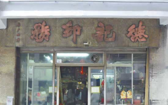 香港街头书法招牌，永恒的中国印记插图14中国题字网
