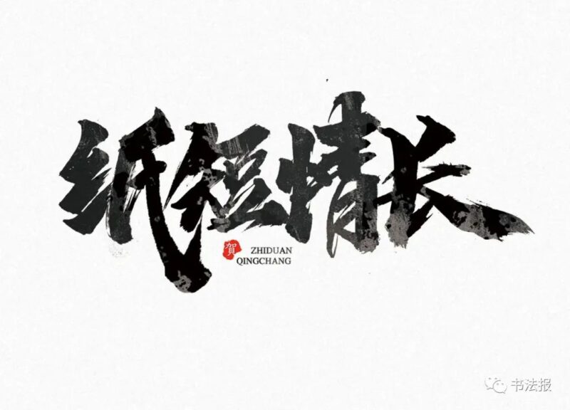 许朝军：“江湖丑书”进入电脑字库，玷污汉字和书法形象！缩略图中国题字网