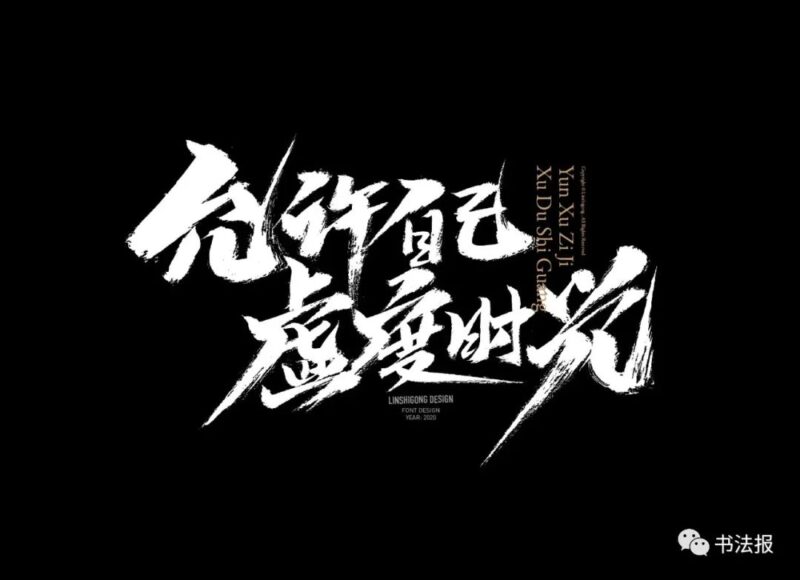 许朝军:“江湖丑书”进入电脑字库,玷污汉字和书法形象!插图中国题字网 许朝军:“江湖丑书”进入电脑字库,玷污汉字和书法形象!插图中国题字网