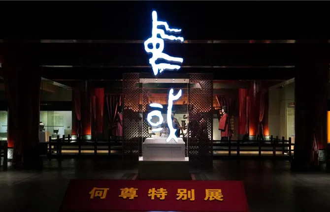 【文物故事】 国宝文物里的“中国”字—宅兹中国插图1中国题字网