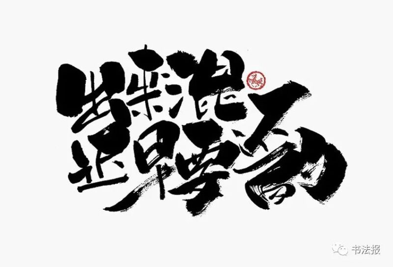 许朝军:“江湖丑书”进入电脑字库,玷污汉字和书法形象!插图1中国题字网 许朝军:“江湖丑书”进入电脑字库,玷污汉字和书法形象!插图1中国题字网