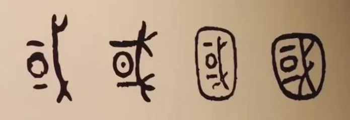 【文物故事】 国宝文物里的“中国”字—宅兹中国插图3中国题字网 【文物故事】 国宝文物里的“中国”字—宅兹中国插图3中国题字网