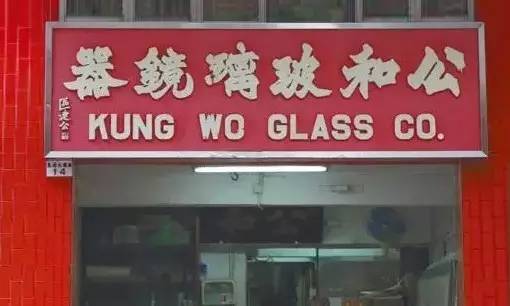 香港街头书法招牌，永恒的中国印记插图5中国题字网