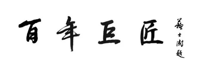 苏士澍与《百年巨匠》插图21中国题字网