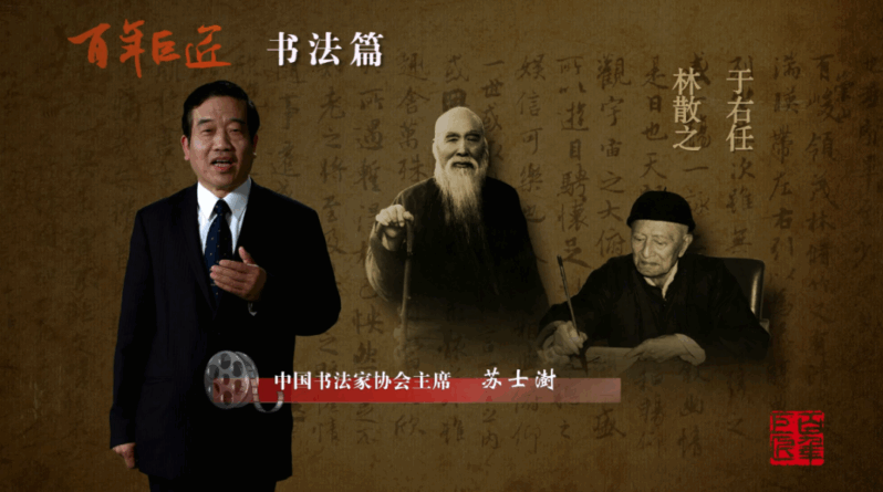 苏士澍与《百年巨匠》插图中国题字网