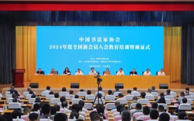 中国书法家协会2024年度全国新会员入会教育培训暨颁证式在济南举行缩略图中国题字网