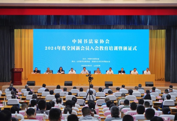 中国书法家协会2024年度全国新会员入会教育培训暨颁证式在济南举行缩略图中国题字网