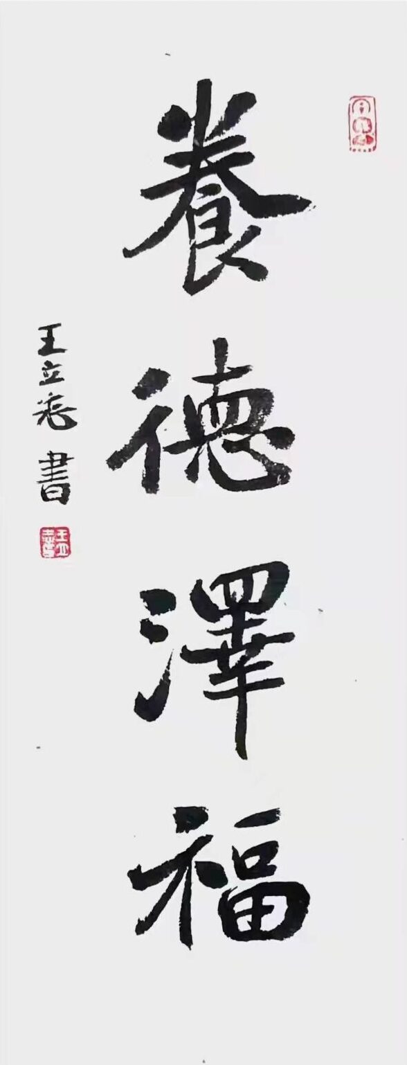 著名书法篆刻家王立志作品润格（价格）｜名家书画定制收藏插图中国题字网