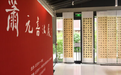 书法美术进校园 北京十一学校举办萧元书法展缩略图中国题字网