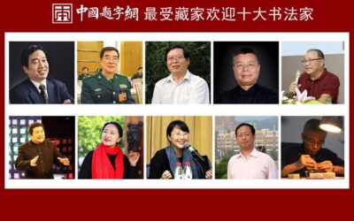 中国题字网最受藏家欢迎的十大书法家缩略图中国题字网